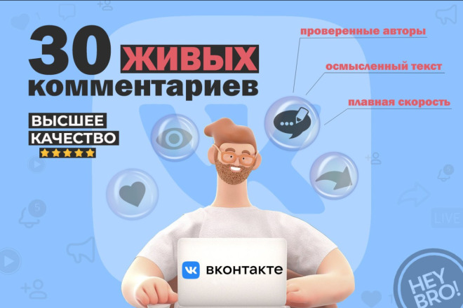 Живые комментарии ВКонтакте от проверенных авторов - 30 шт