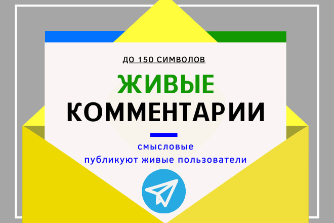 Живые комментария Телеграм: тематические, публикуют живые пользователи