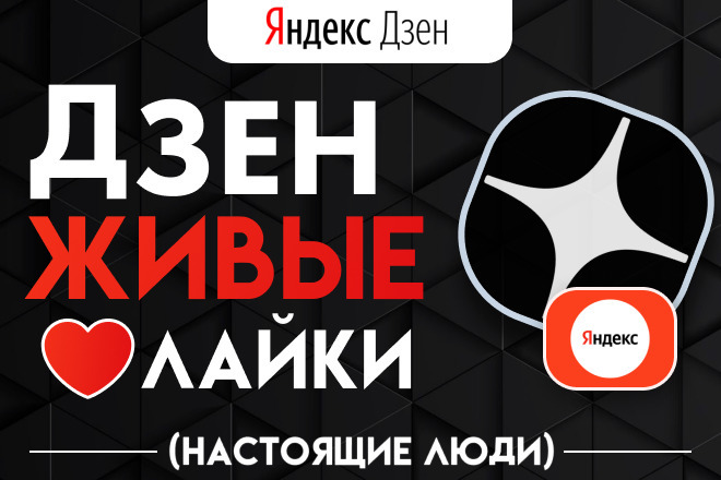 Живые лайки в Дзен