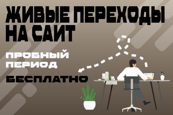 Живые переходы на сайт для продвижения в топ поиска Яндекса