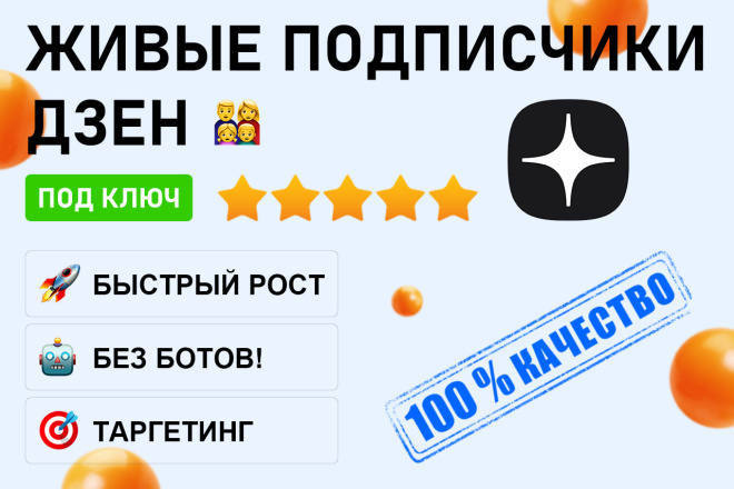 Живые подписчики в Дзен канал без списаний, без ботов
