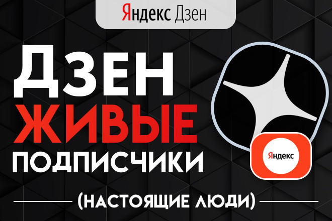 Живые подписчики в Дзен