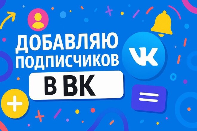 Живые подписчики в ВК, СНГ