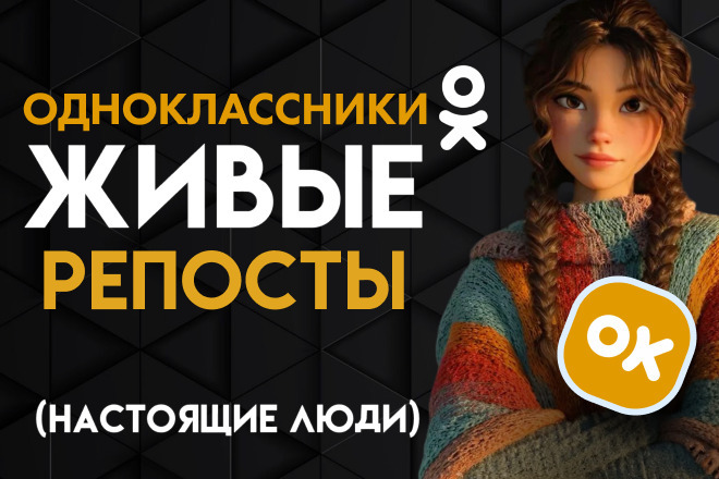 Живые репосты поста в Одноклассники