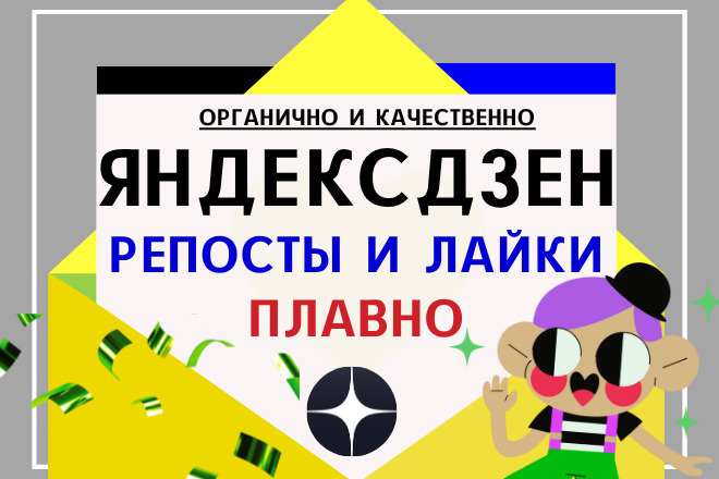 Живой комплекс Дзен: репосты, лайки и комментария в течение 20 дней